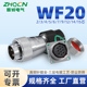 ZHQCN国如WF20TN Z航空插头插座IP67防水2 15P