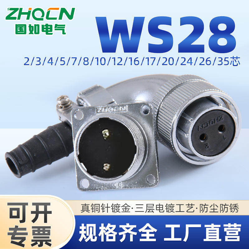 ZHQCN国如 正装航空插头插座公母对接WS28TS+Z连接器2-3-4-7-35芯