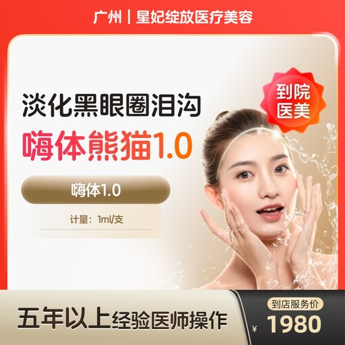 【到店医美】广州星妃绽放医疗美容嗨体1.0*1支