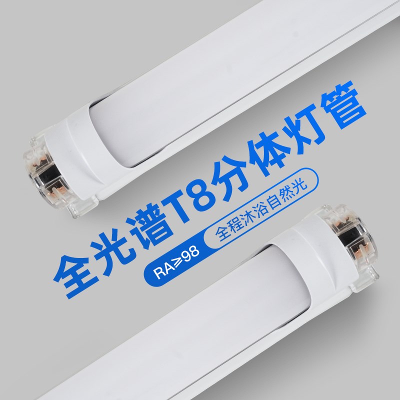全光谱护眼T8分体灯管400u0k中性光自然光暖白led一体长条家用灯