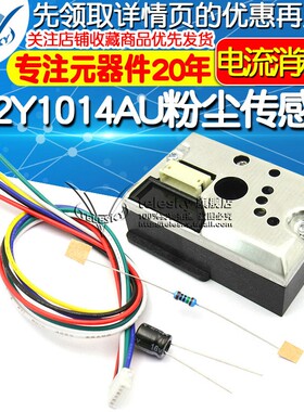 PM2.5传感器GP2Y1014AU粉尘传感灰尘传感器模块替GP2YU1010AUOF