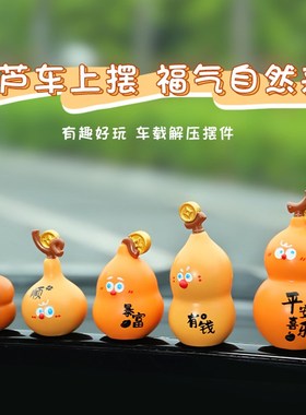 减压小葫芦车内饰招o财摆件和富富中控台屏幕监视器娃娃车配件