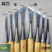 凿刀 木工刻刀 打坯斜刀磨好 手工木雕刀工具 东阳斜口雕刻刀h