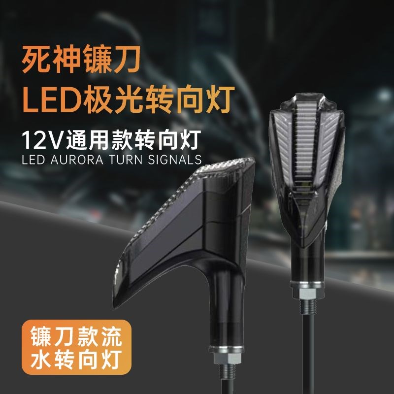 电动车流水转向灯镰n刀型炫酷日行灯机车摩托车通用改装科技转弯
