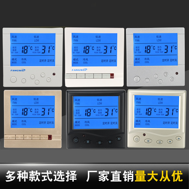 方威 风机盘f管温控开关面板 三速开关液晶温控器中央空调控制面