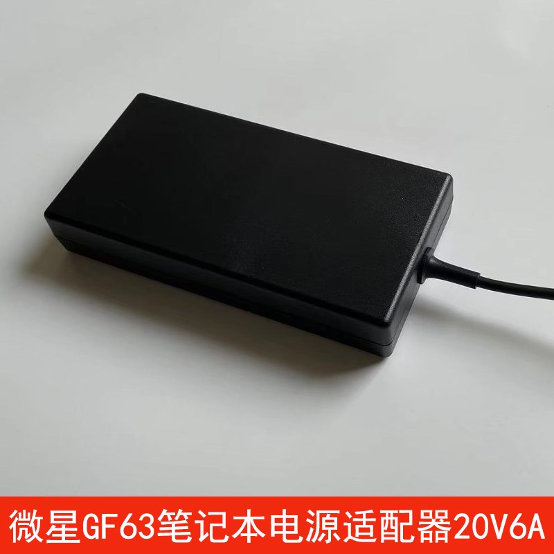微星GF63笔记本20V6A充电器非原装适配器群光A17-120P2A直充式电