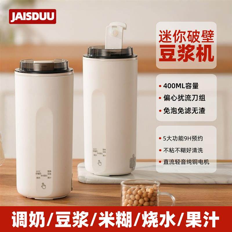 单人用豆浆杯一人小型破壁豆浆机便携式迷你免煮免滤果汁机400mL