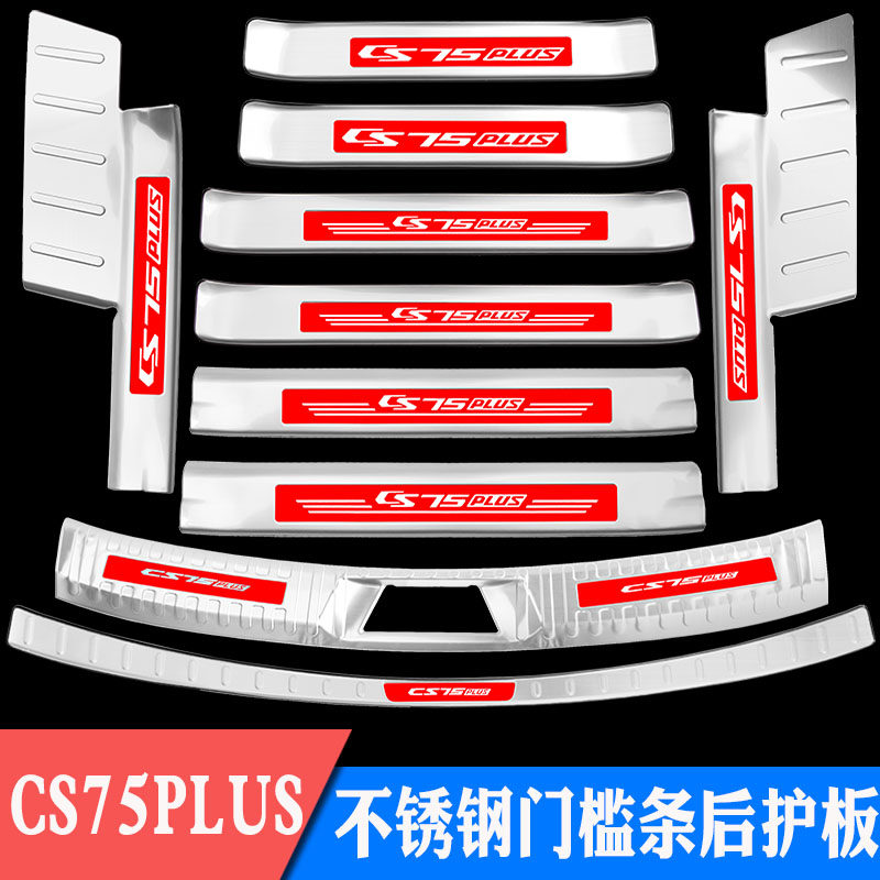 长安CS75PLUS门槛条迎宾踏板不锈钢后备箱后护板装饰改装专用保护