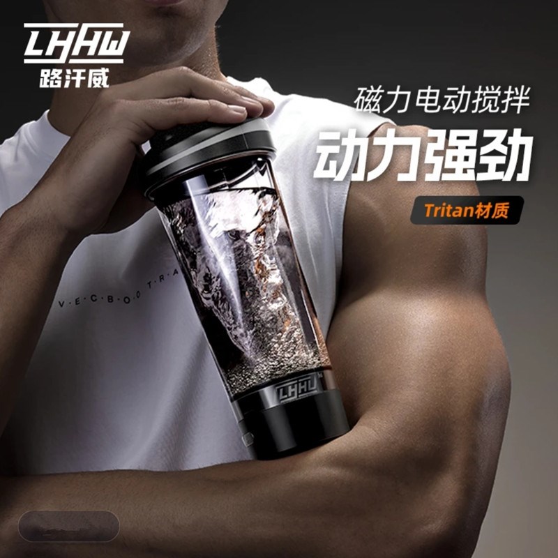 LHHW路汗威全自动搅拌杯电动磁力蛋白质粉摇摇杯运动水杯健身杯子