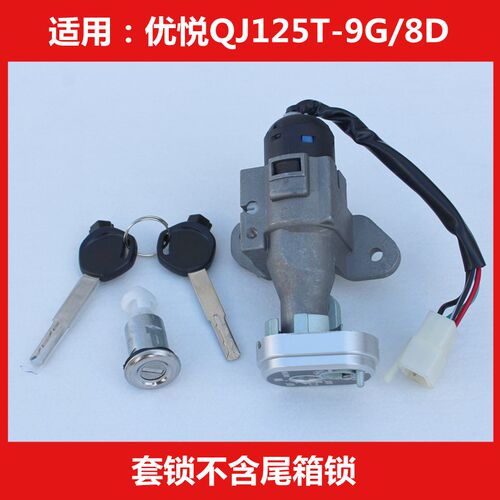 适用钱江优悦QJ125T-8D-9G踏板摩托车点火开关全车套锁电门锁钥匙