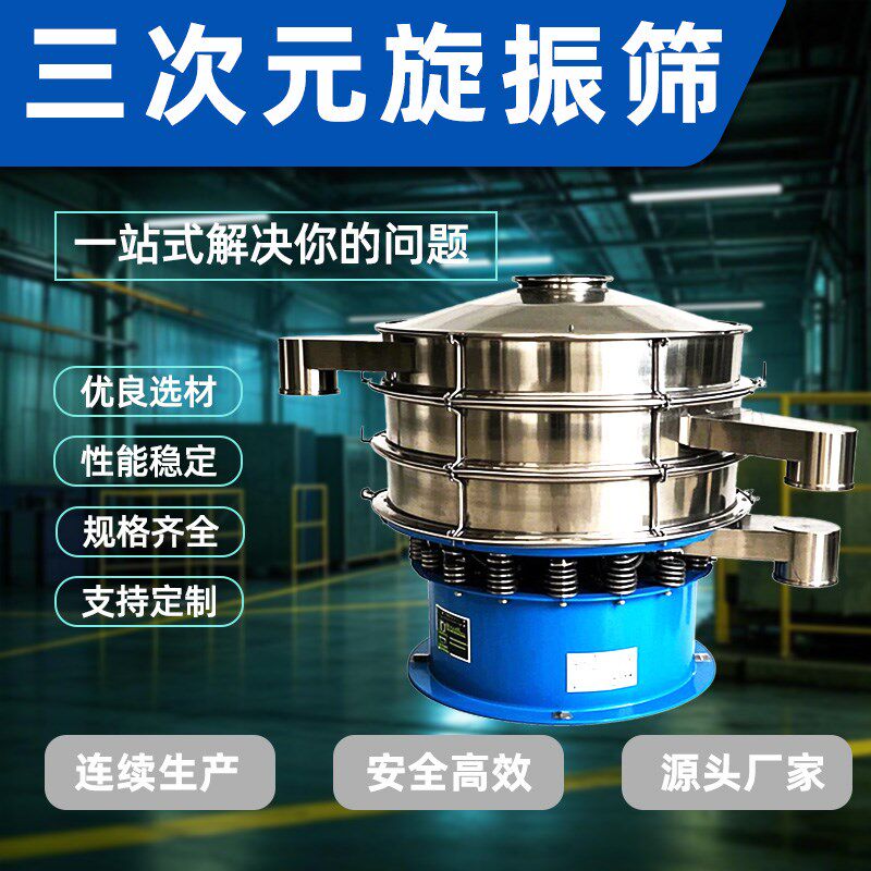工业三次元旋振筛振动筛分级圆形食品不锈钢电动筛粉机筛分过滤机