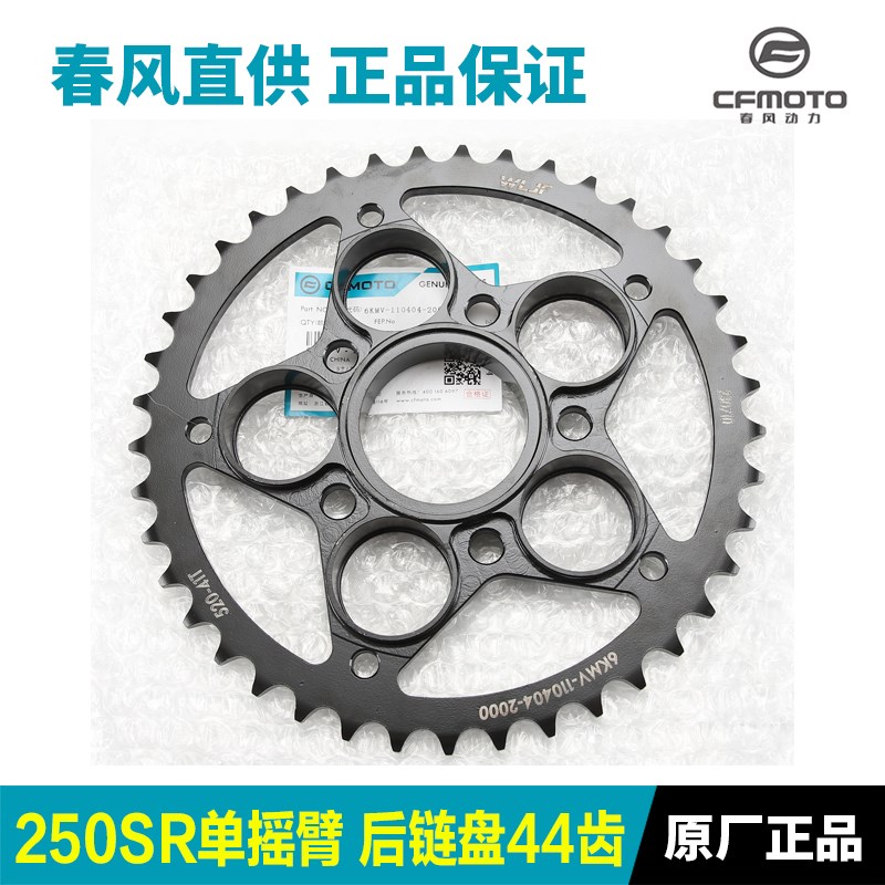 原厂春风摩托车配件250NK 250SR MY22单摇臂后链轮链盘牙盘大飞