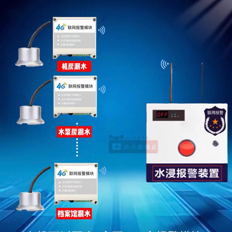 无线漏水报警机房浸水传感器4g远程水泵房水区档案室洪水报警