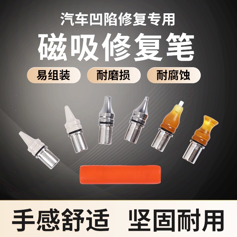 汽车凹陷修复车身凹坑敲击整平磁吸笔配头钛合金无痕钣金修整平笔