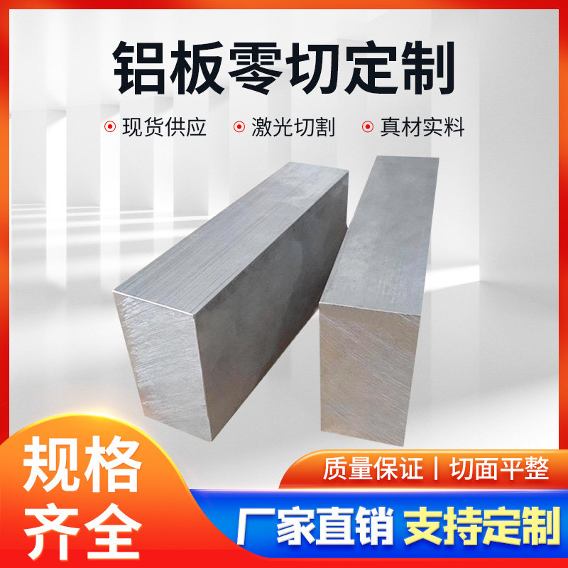 厚铝板定制6061铝块扁条铝排铝合金板7075铝板材5-600厚铝板铝棒