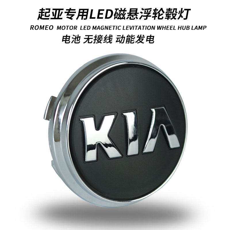 起亚轮毂灯k4KX3焕驰KX5傲跑智跑起亚k5轮毂盖灯kx7k3发光磁悬浮