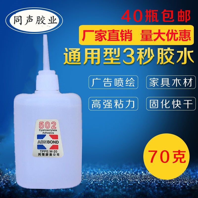 包邮502胶水大瓶广告喷绘修补 家具木工强力拼接三秒快干同声鱼牌