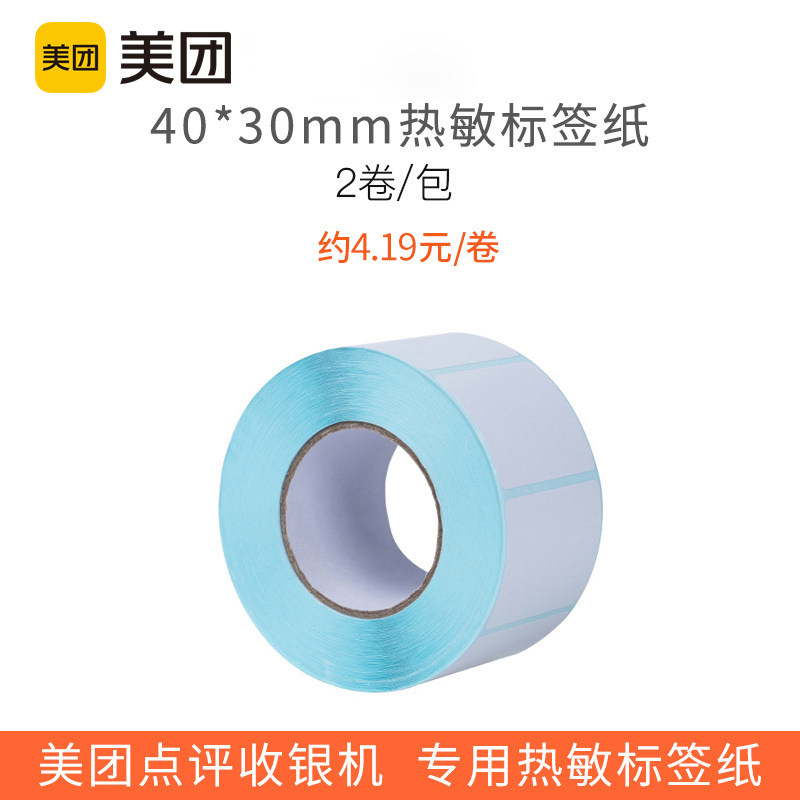 实惠装-美团小票纸外卖收银外卖标签打印纸智能收银机专用纸小票