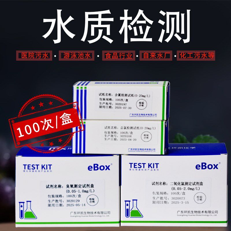 余氯试剂盒总氯臭氧检测泳池自来水质消毒残留二氧化氯试纸环凯