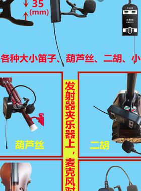 葫芦丝二胡笛子小提琴无线麦克风专用话筒口琴陶笛中阮扩音拾音器