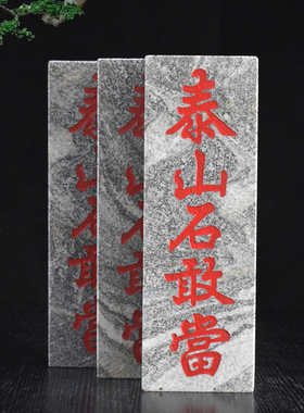 泰山石敢当石板风水青石雕刻字板子室内外镇宅补缺角悬挂摆件