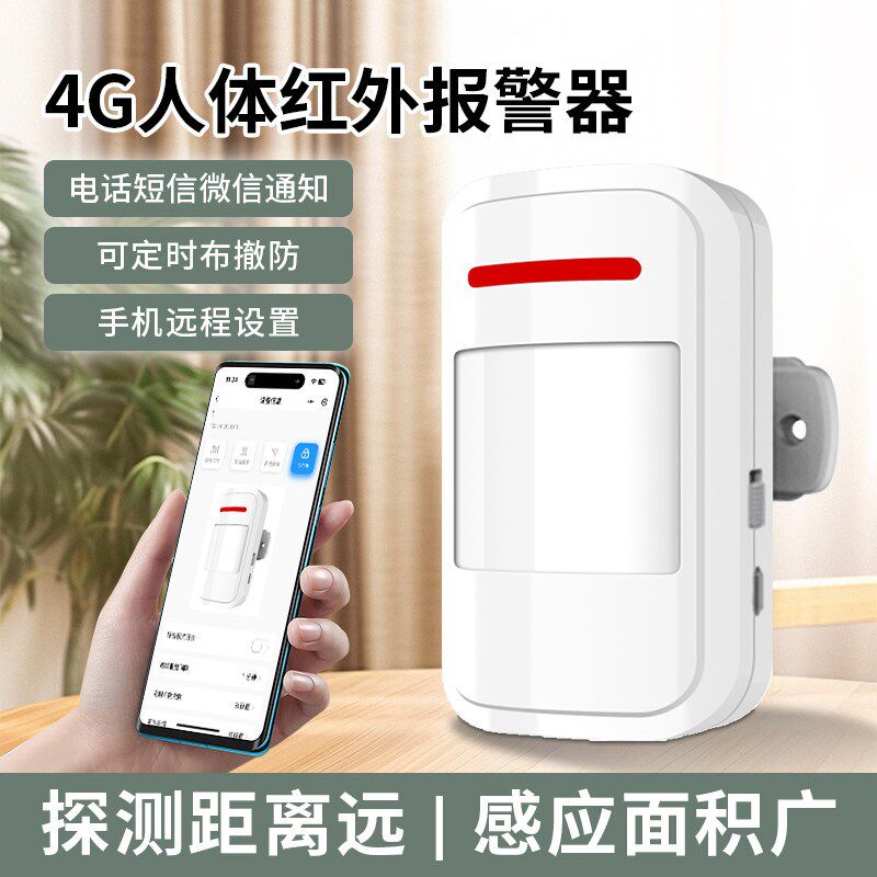 26款4G智能远程红外防盗报警器店铺商铺仓库人体感应小偷电话通知