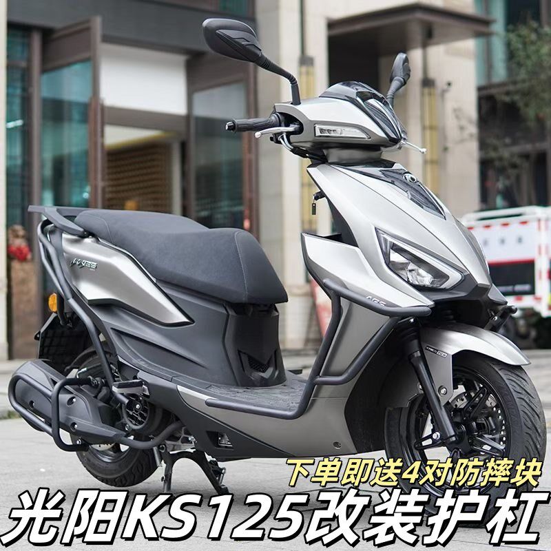 适用光阳KS125前后保险防摔护杠改装摩托车排气管防撞护杠配件