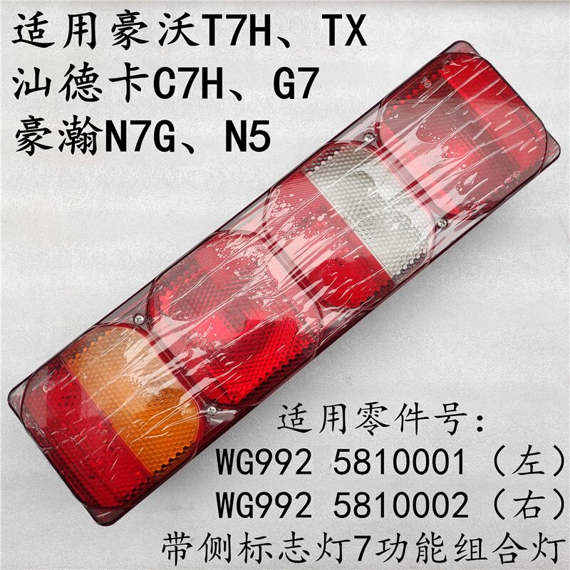 适用重汽豪沃TX后尾灯汕德卡C7H刹车灯豪瀚N5W N6G后组合灯原厂