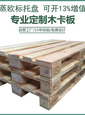 ippc实木欧标卡板出口EPAL叉车木托盘熏蒸木栈板仓库实木定制卡板