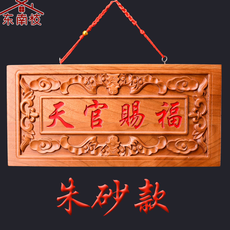 桃木朱砂天官赐福挂件木雕大门对门牌电梯楼梯实木雕刻牌匾摆件