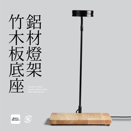 BANSHAN/植物养护生长灯全光谱LED桌面生态景观专用灯