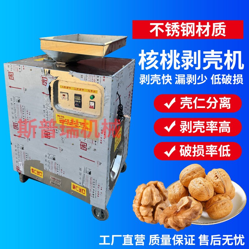干核桃脱壳机硬壳核桃剥壳机山核桃破壳机干核桃剥壳去皮取仁机器