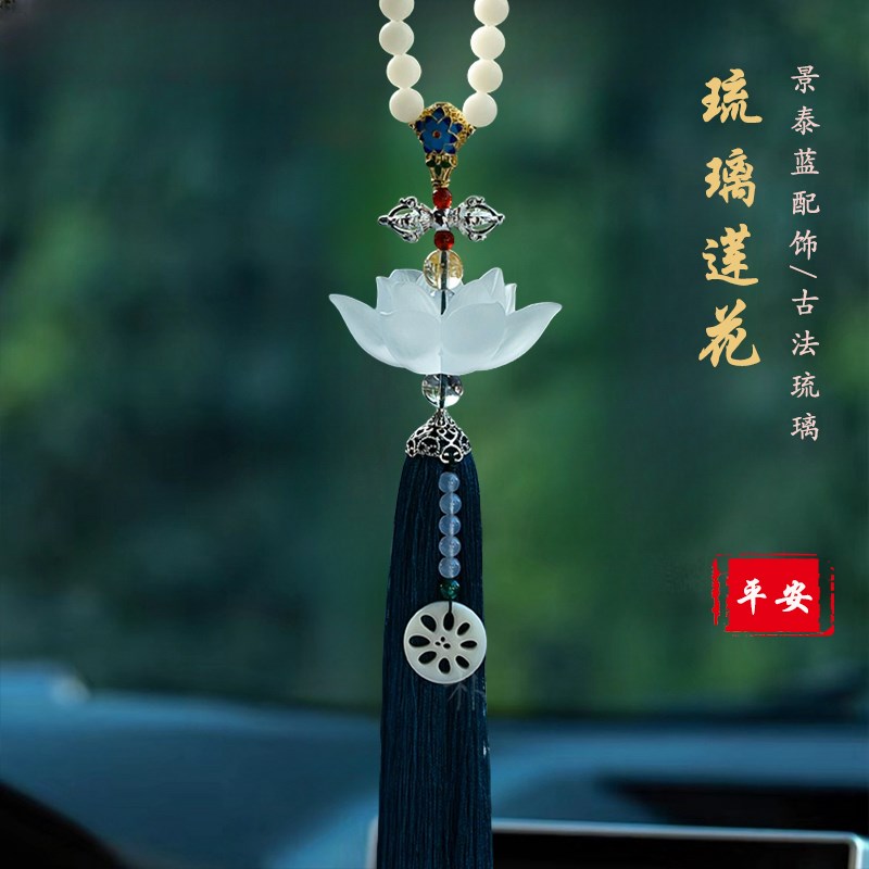 高档琉璃莲花汽车挂件香水车内吊饰车载创意平安符后视镜吊坠饰品
