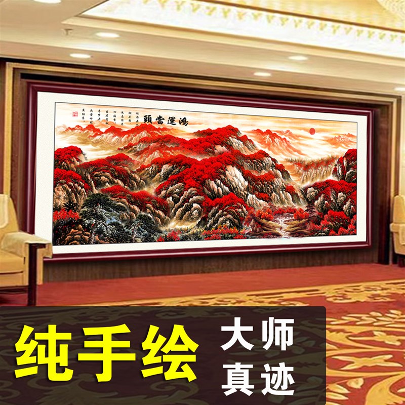 鸿运当头国画手绘真迹山水挂画办公室靠山图字画客厅装饰画装饰画
