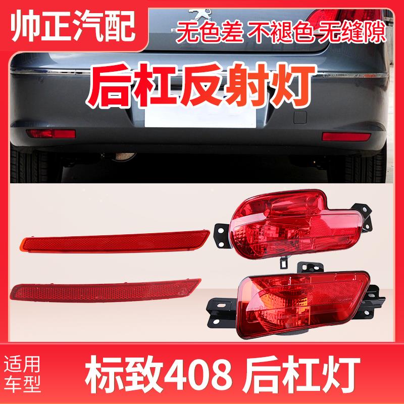 适配东风标致408后杠灯 汽车后雾灯倒车灯反射灯后保险杠灯反射片