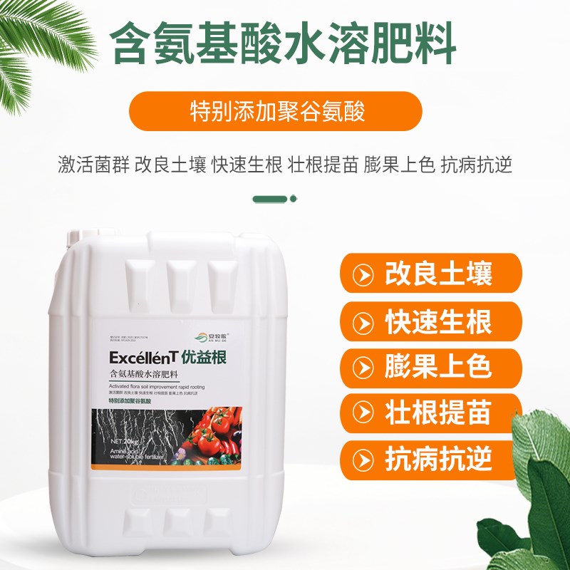 含氨基酸水溶肥大桶肥聚谷氨酸冲施肥生根抗病抗逆激活菌群叶面肥