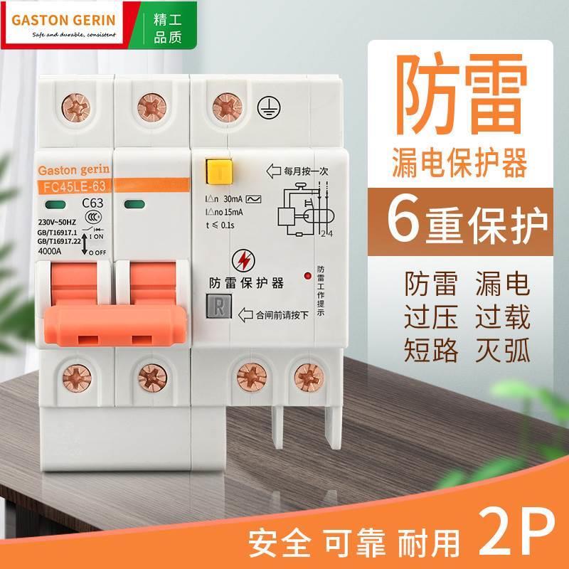 Gaston gerin漏电保护器防雷家用空气开关断路器带漏保浪涌保护器