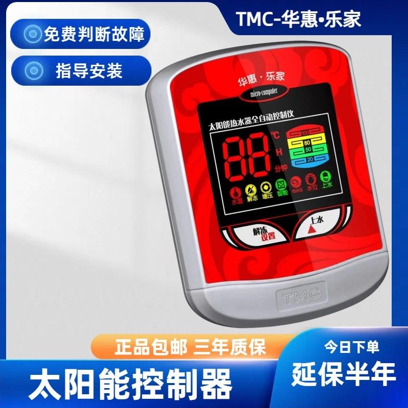 TMC西子仪表 华惠乐家全自动太阳能热水器控制仪表自动上水显示器