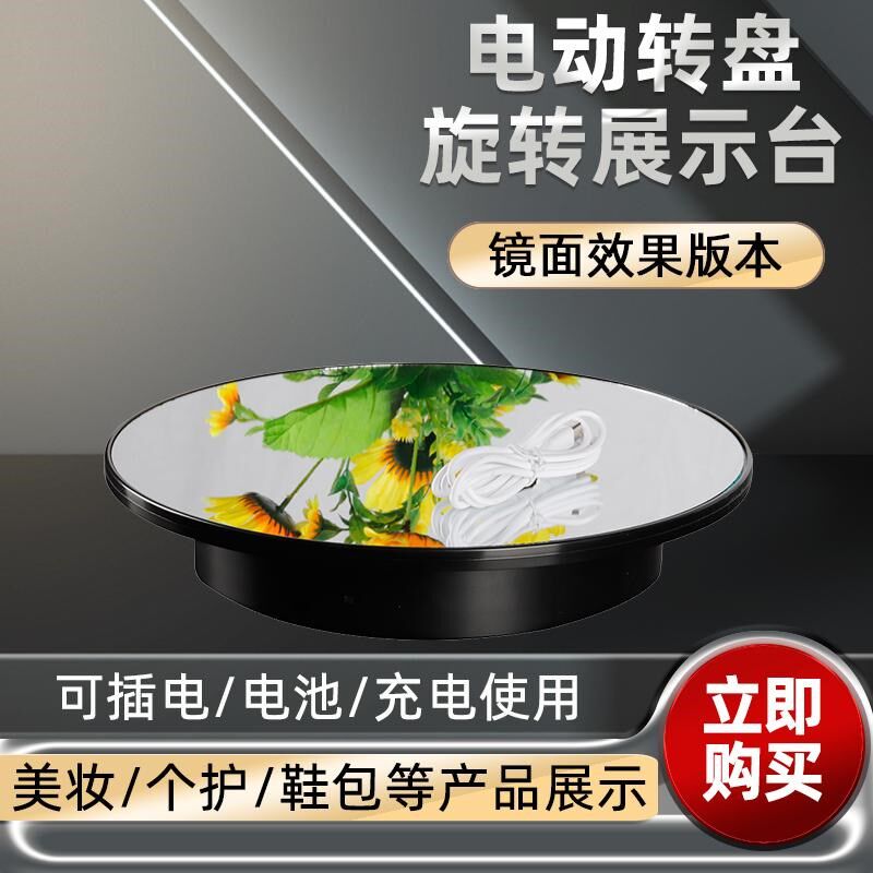 镜面电动转盘旋转台鞋包手表首饰品静音稳定不抖动插充电展示转台