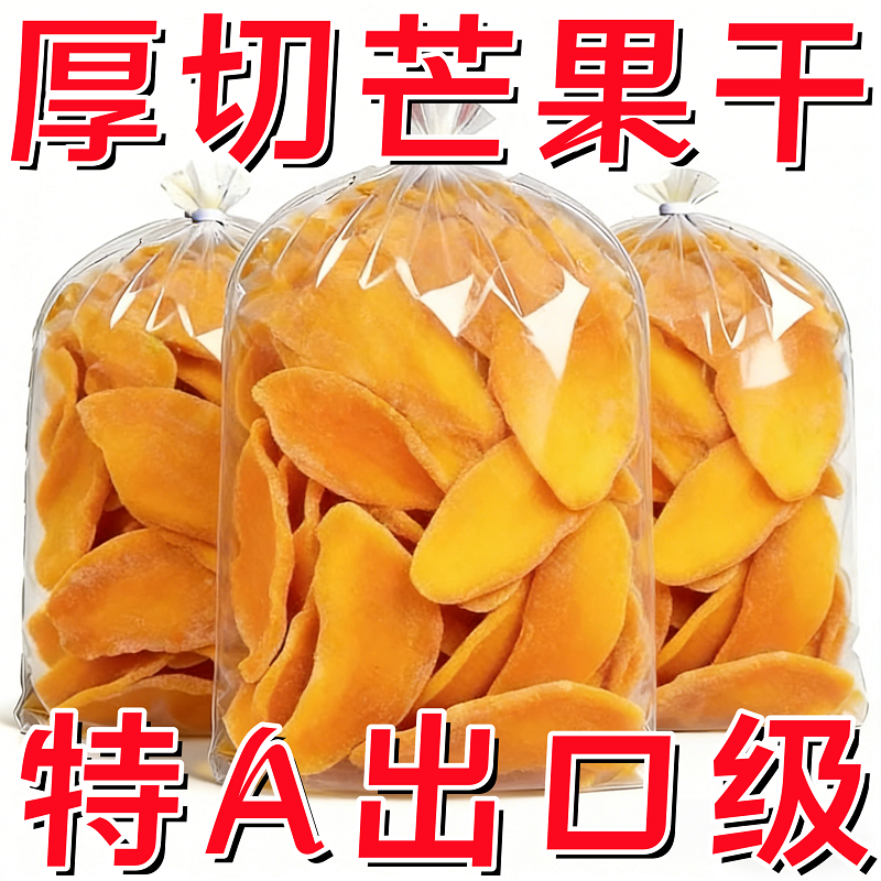 【只发净重】芒果干原切水果干蜜饯休闲零食酸甜果脯纯天然大袋