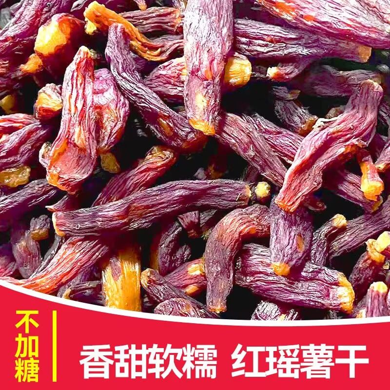 【不加糖】整根红瑶红薯细小香甜薯仔红薯干农家自制地瓜干番薯干