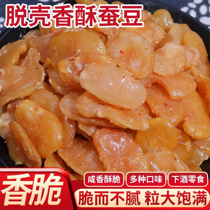 【无壳蚕豆】蚕豆瓣去皮油炸兰花豆原味香酥无壳蟹黄味下酒菜净重