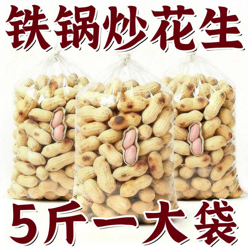 2026年农家新货铁锅炒花生柴火带壳原味炒熟坚果零食无干燥剂新鲜