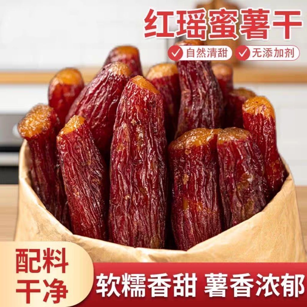 带皮红瑶小香薯香甜薯干糖精不添加零食番薯脂肪地瓜干红薯干代餐