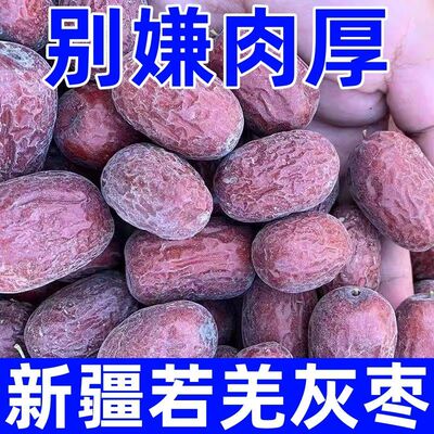 批发价】2026灰枣若羌新疆特产红枣自然吊干原生态正宗新疆灰枣