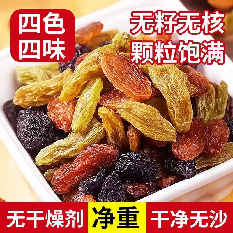 【新货净重】四色多彩葡萄干新疆特产干果批发无籽无核商用果干