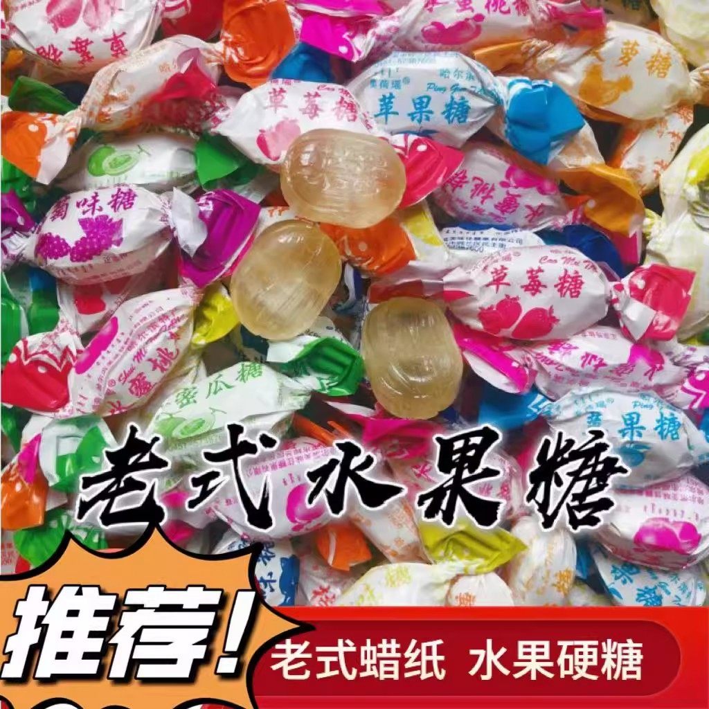 老式水果糖80后怀旧传统硬糖喜糖零食糖块混合水果味袋装正品