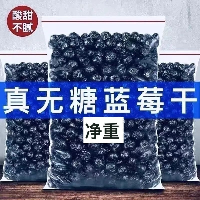 超值2斤】野生蓝莓干无添加老少皆宜烘焙零食蓝莓干果家用大果