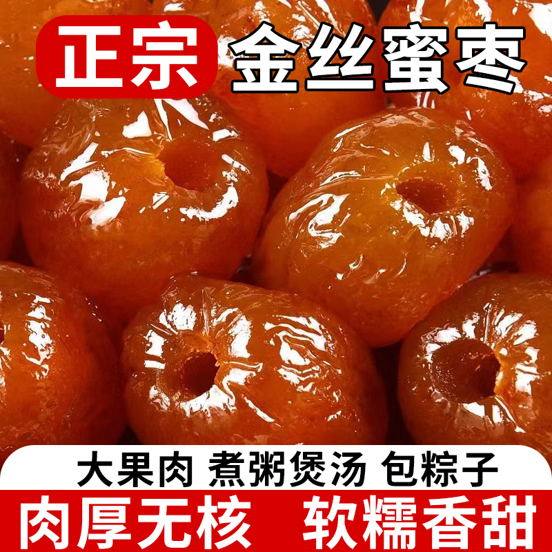 蜜枣特价金丝蜜枣包粽子零食煲粥煲汤休闲食品软蜜枣红枣大枣非干