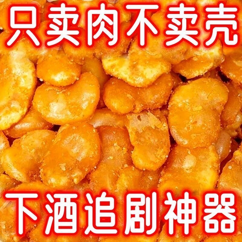 【新货特价】香酥蚕豆瓣去皮兰花豆香辣味蟹黄味牛肉味坚果批发